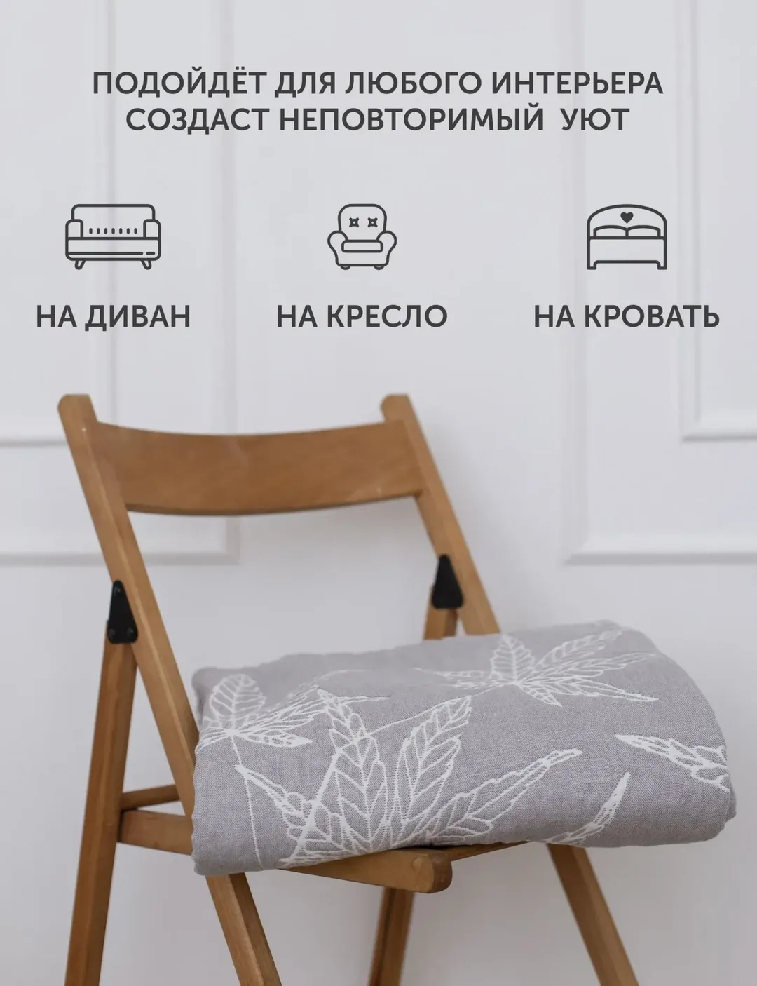 Покрывало подходит для дивана, кресла и кровати